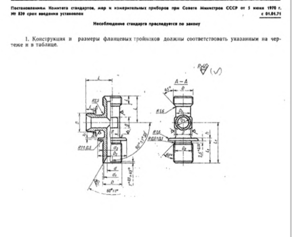 Тройник фланцевый 6-012 ГОСТ 16064-70